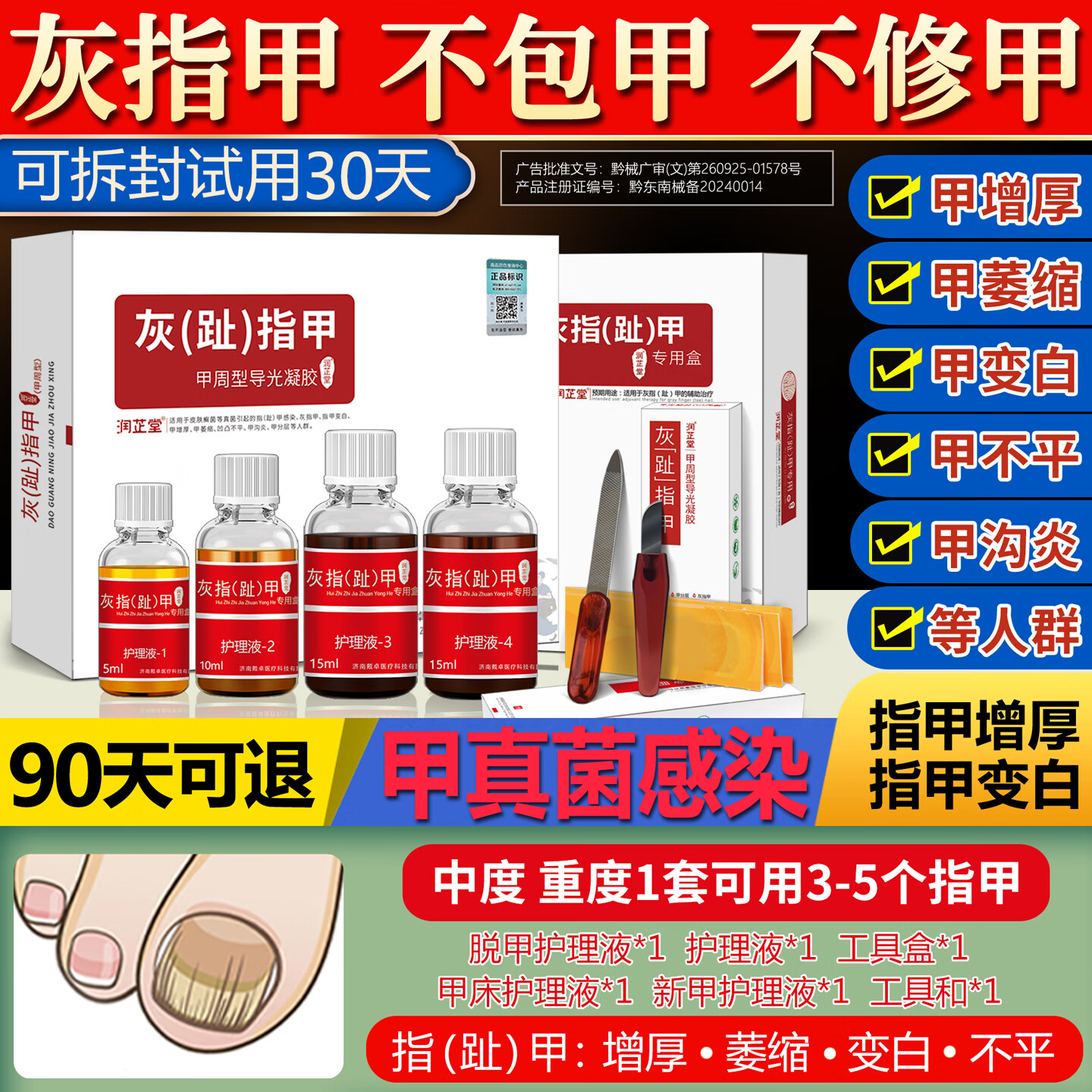 润芷堂灰指甲专用套装【30天可退】甲增厚变白甲萎缩分层甲沟炎凹凸不平 1234 号液整套 （3个指甲量）