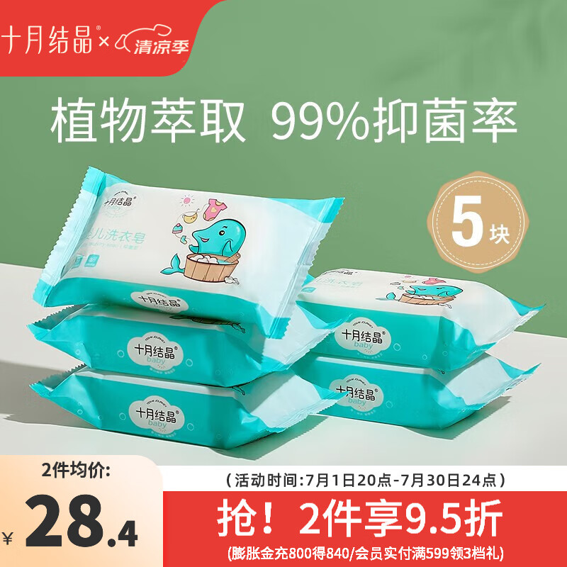 十月结晶婴儿洗衣皂宝宝专用抑菌肥皂儿童洗衣皂新生儿内衣裤尿布皂 150g 5块 抑菌洗衣皂
