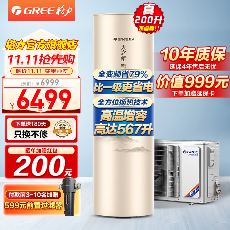 格力（GREE）格力空气能热水器家用200升 变频超一级能效超节能效率WiFi 南北通用 节能省电 80℃杀菌南北通用 新品超一级变频80℃天之舒