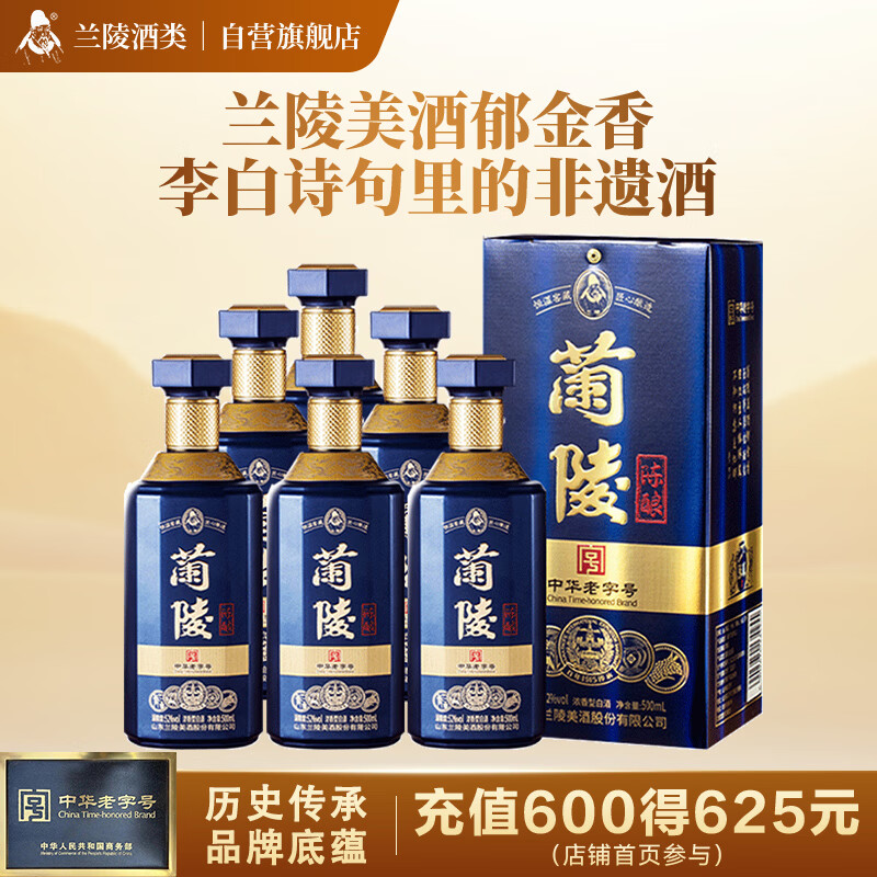 兰陵陈酿52度浓香型白酒500ml*6瓶整箱 纯粮酒山东名酒 宴请双11钜惠