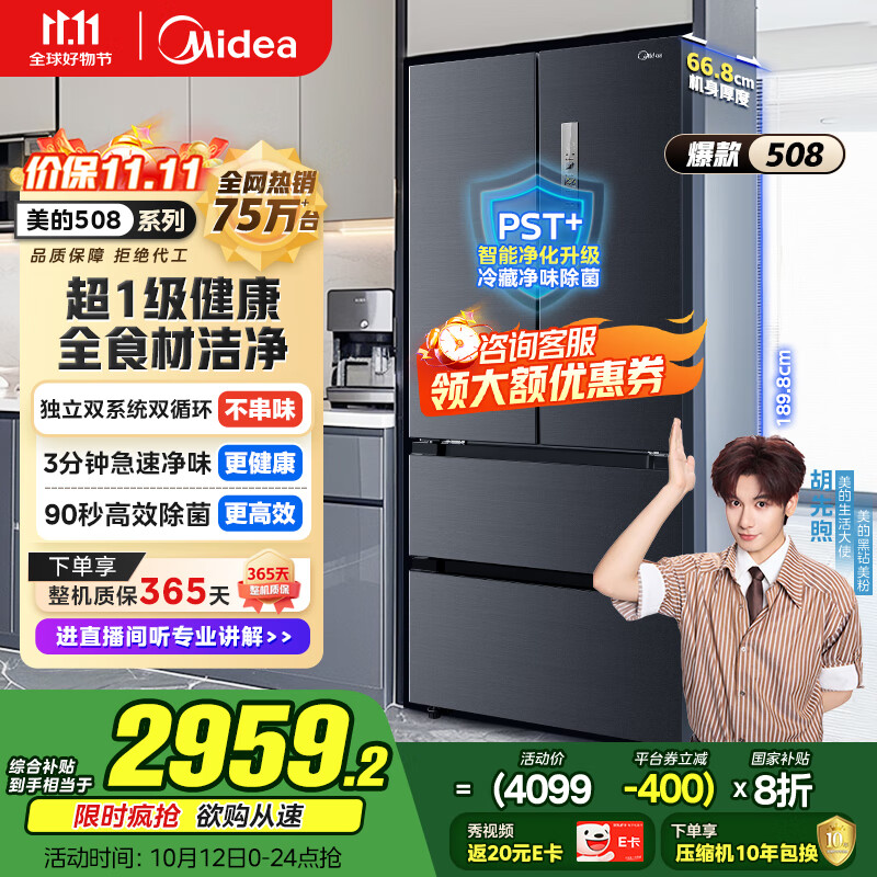美的（Midea）508升法式多门四开门双系统双循环一级能效除菌净味大容量家用冰箱BCD-508WTPZM(E) 国家补贴20%