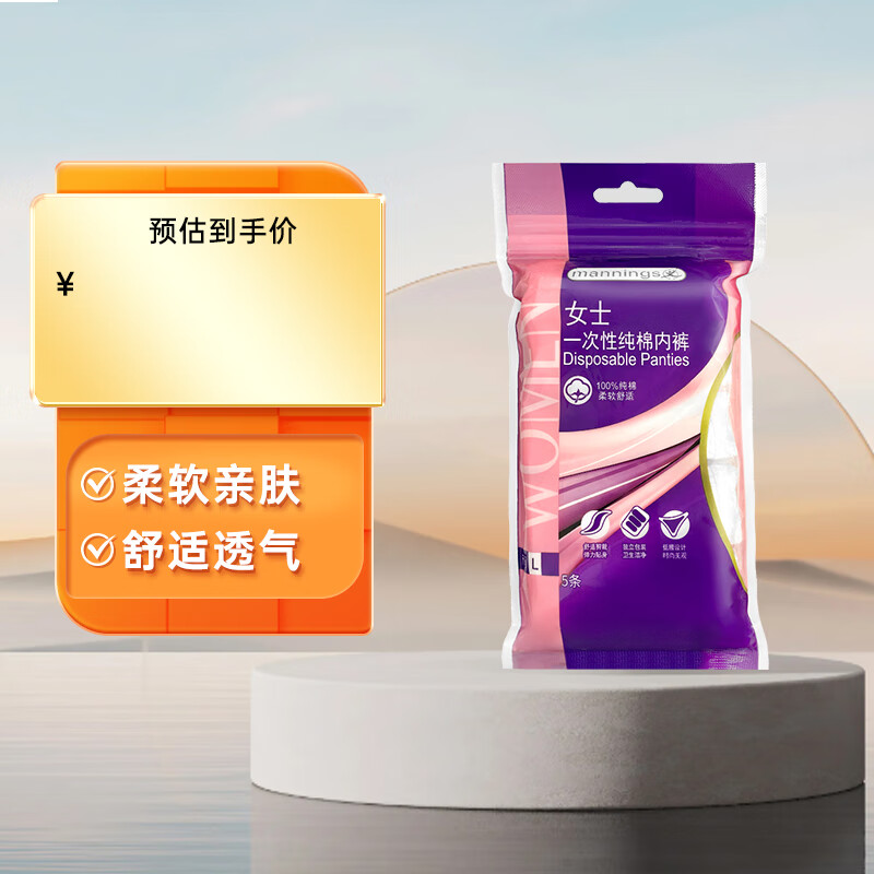 万宁（mannings）一次性棉内裤 女士出差旅行待产坐月子产妇5条L码棉柔免洗内裤