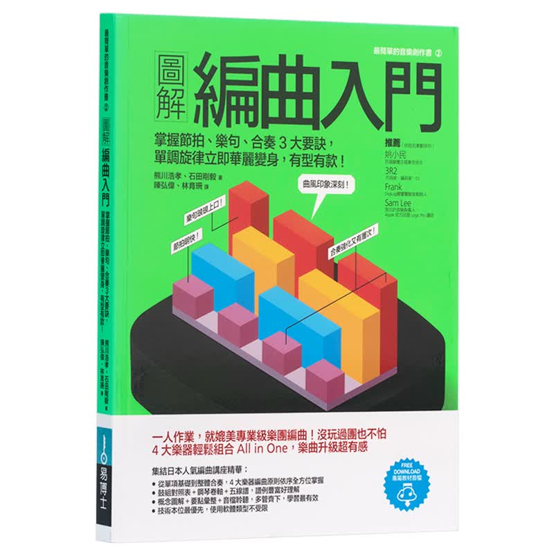 预订台版 图解编曲入门