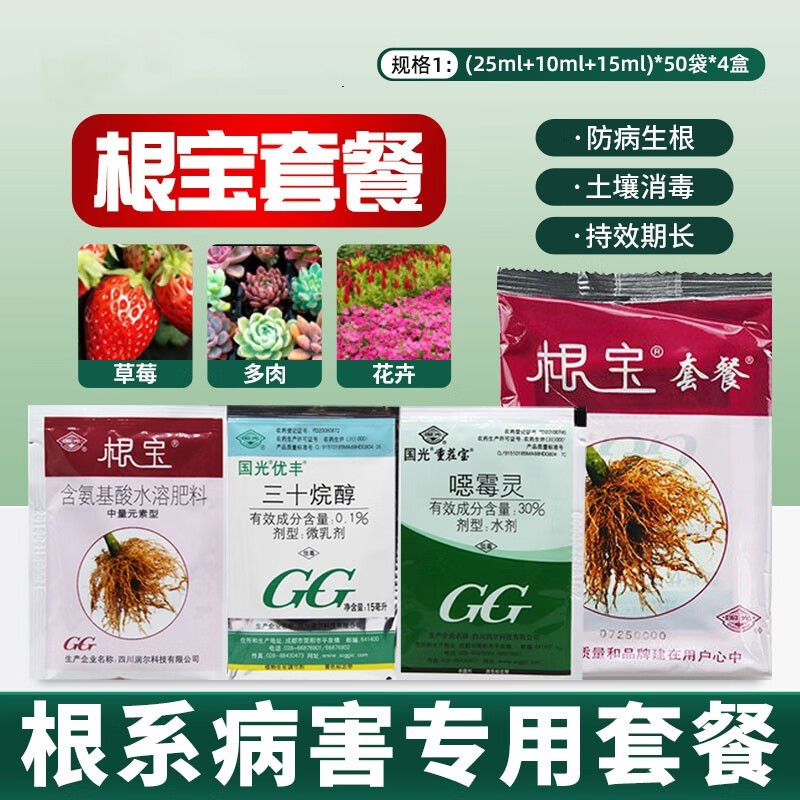 国光 根宝套餐 花卉月季多肉苗木药材草莓土壤消毒移栽活苗用组合装