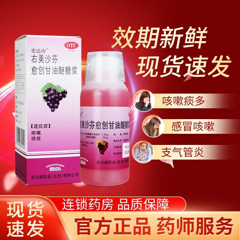 史达功右美沙芬愈创甘油醚糖浆儿童止咳口服液 上呼吸道感染消炎咳嗽