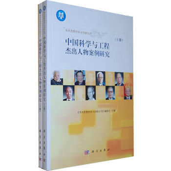 【二手99成新】中国科学与工程杰出人物案例研究(上,下册)