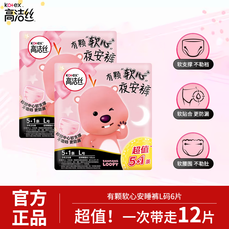 高洁丝（Kotex）夜安裤安睡裤L码loopy联名软心夜安裤内裤型卫生巾姨妈裤经期防漏 L 12条 100-140斤