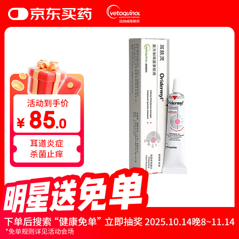 威隆耳肤灵复方制霉菌素膏宠物犬猫用耳螨耳炎药膏外耳炎10g