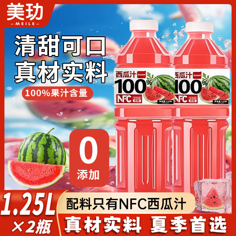 美玫西瓜汁100% NFC果汁 1.25L*2 超值优惠仅 25.8 元！