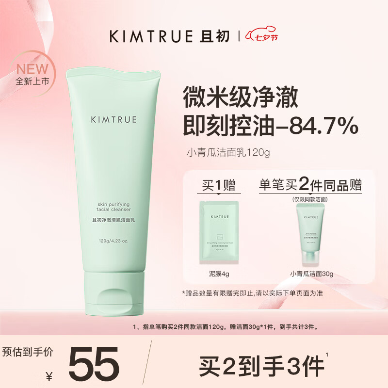 KIMTRUE 小青瓜洁面氨基酸洗面奶 69元超值优惠，98%好评推荐！