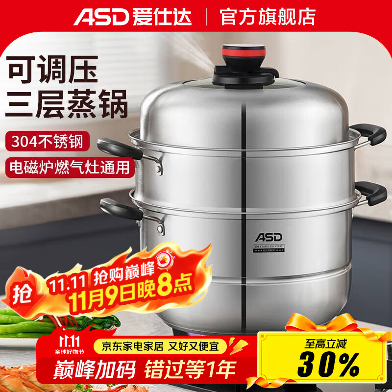 爱仕达可调压蒸锅304不锈钢三层大容量家用蒸笼蒸馒头锅电磁炉煤气灶用 可调压三层蒸锅 30cm