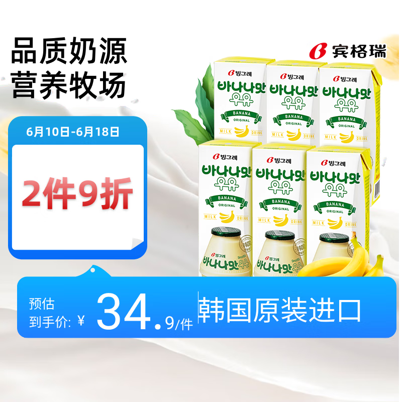 宾格瑞香蕉味牛奶 韩国原装进口牛奶 饮料儿童学生早餐奶200ml*6送礼