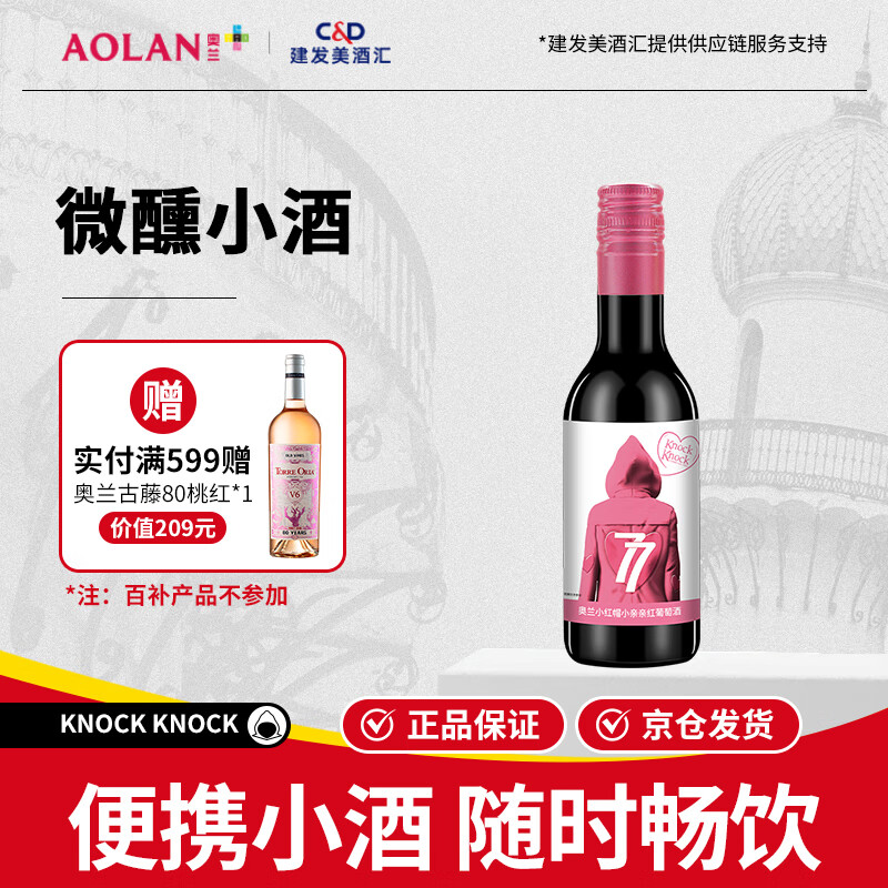 奥兰小红帽红酒小亲亲187ml*1红葡萄酒 小瓶红酒【童话系列】