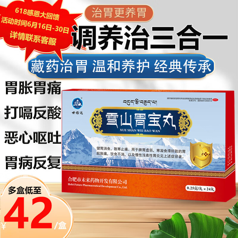 世雅达 雪山胃宝丸24丸/盒 消化系统用药胃疼胃胀胃酸胃寒反胃烧心呕吐嗳气胃药胃溃疡胃酸过多藏药名方 3盒 【折扣装】适用于长期胃病患者 90%选择