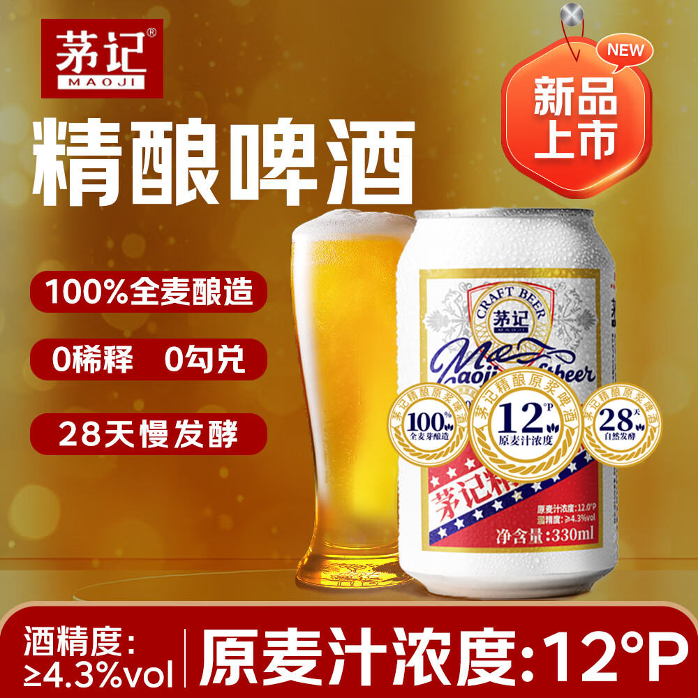 茅记高端精酿啤酒 德式小麦原浆白啤酒整箱330ml*24 中秋礼品礼盒 原浆精酿啤酒 330mL 6罐 利乐包
