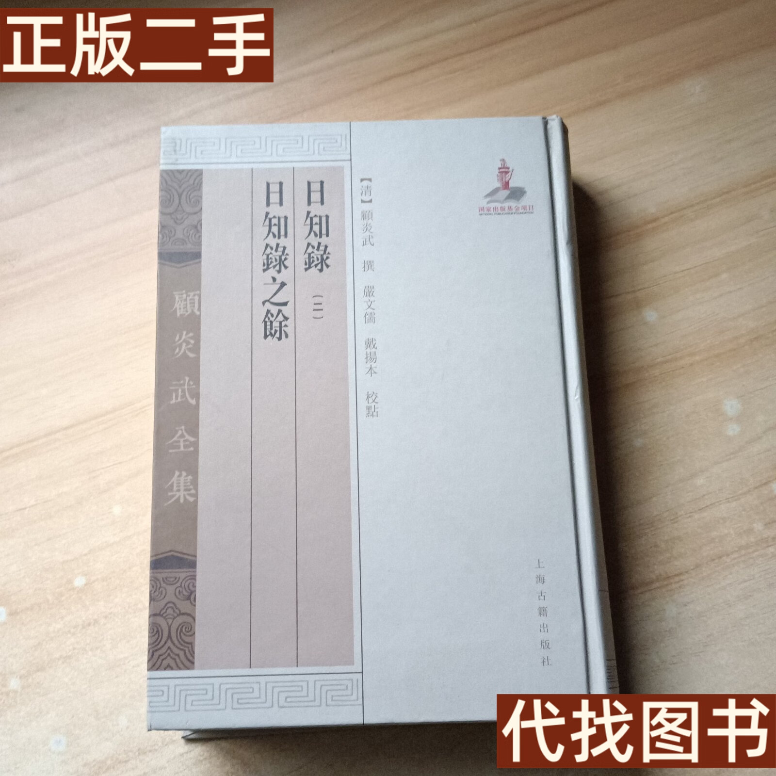 绝版旧书 日知录 日知录之余