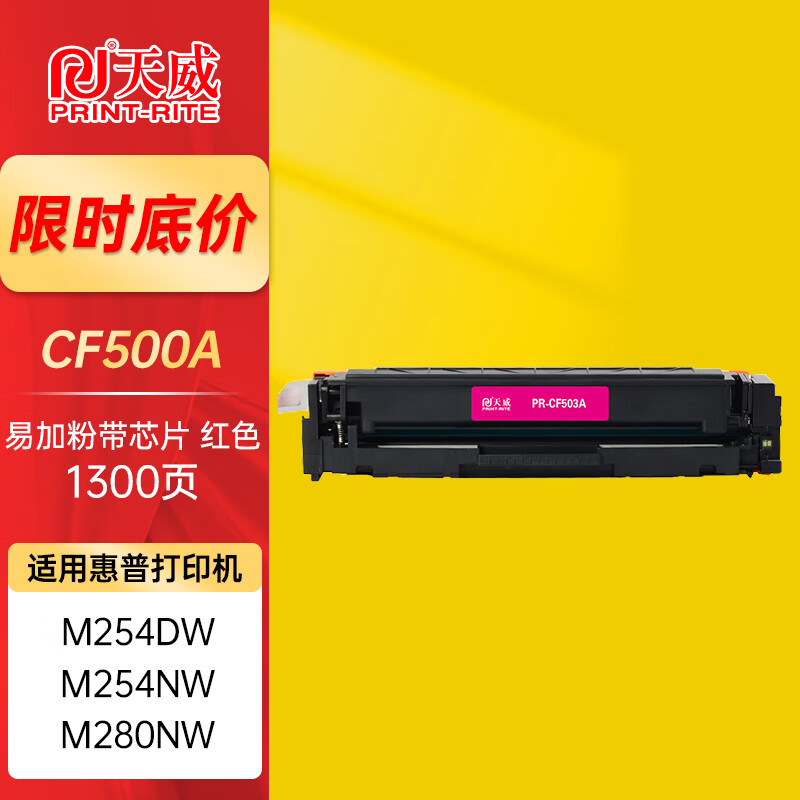 天威202A硒鼓適用惠普m281fdw/fdn M254dw/nw M280nw CF500A粉盒 紅色【帶芯片易加粉】-1300頁