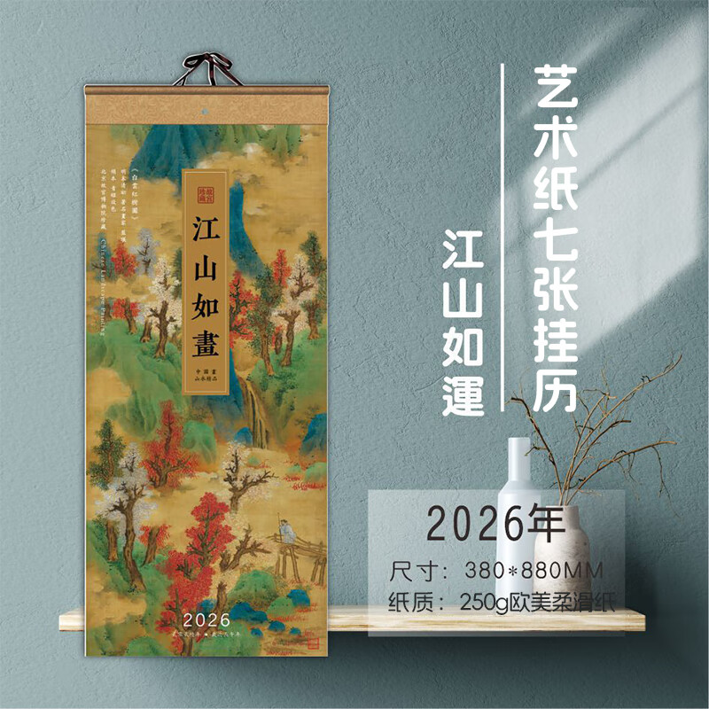 欧利文日历2026年挂历台历本山水画手撕挂卷轴式创意月历周历计划表日期计算 江山如画纸筒装