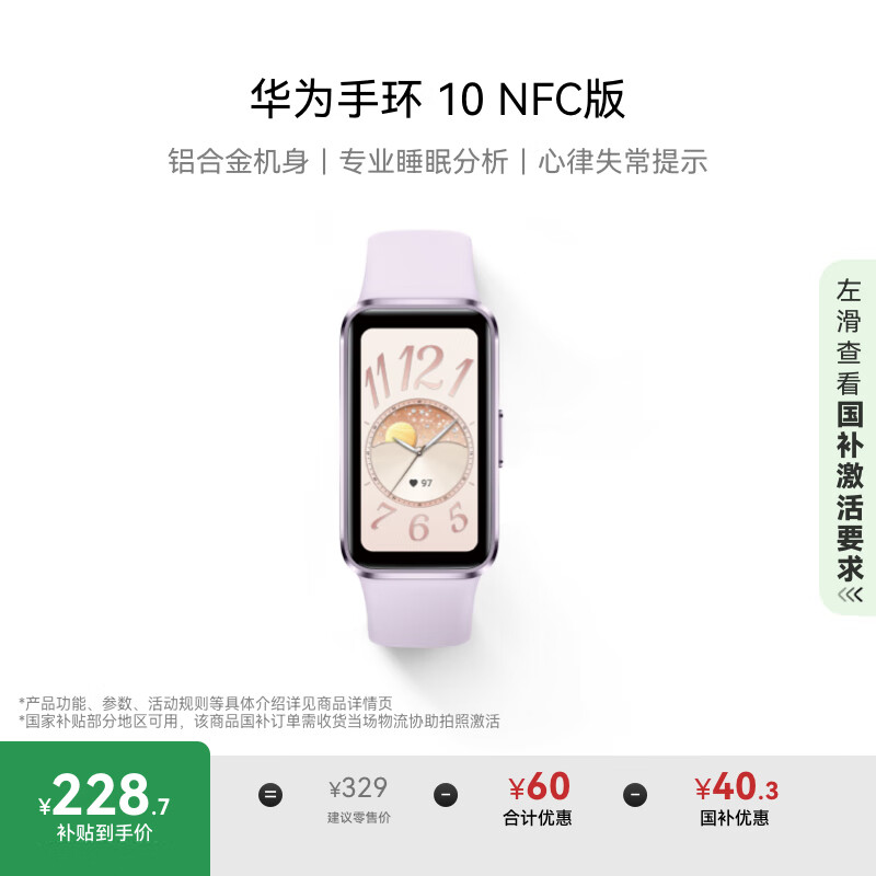 华为（HUAWEI）手环10 NFC版 流光紫 智能手环专业睡眠分析情绪健康铝合金机身心率监测运动手环支持NFC手环9升级
