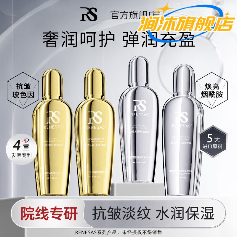 涧沐rs水乳RENESAS鎏金玻色因抗皱抗皱紧致淡纹滋润补水精粹乳 白金焕 白金焕靓烟酰胺能量精乳
