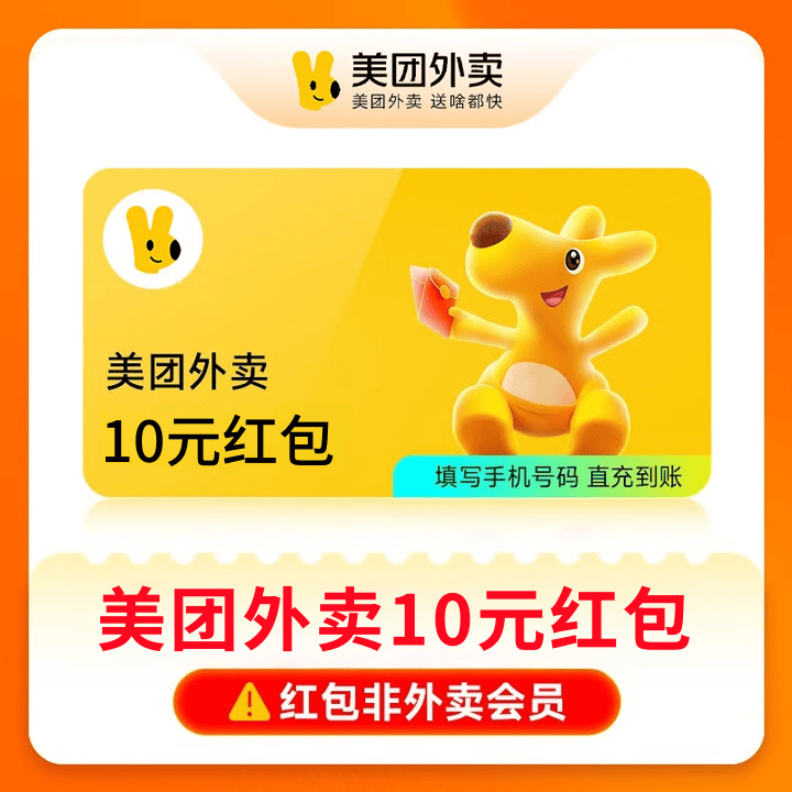 【手机号自动充值】美团外卖红包5/10/20/30元 外卖红包代金券外卖券抵扣券抵用券 每天最多拍5张 美团外卖 10元红包
