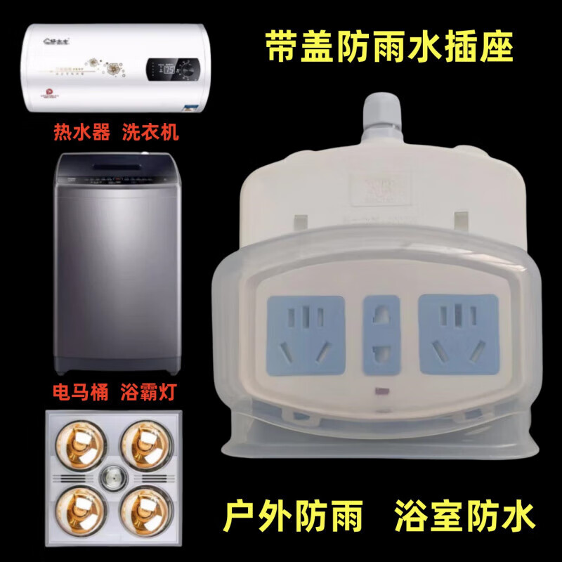 卫生间防水罩大功率插排浴室热水器智能马桶一转二插座扩展拖线板 防雨12孔9点5米线配16A常用漏保插