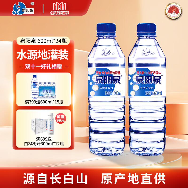 泉阳泉（QUANYANGQUAN）长白山天然矿泉水小瓶装饮用水600ml塑膜包装 600ML*24瓶/箱