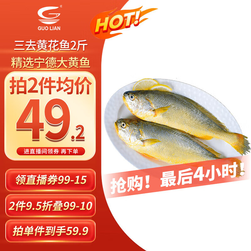 国联 三去黄花鱼1kg共2条