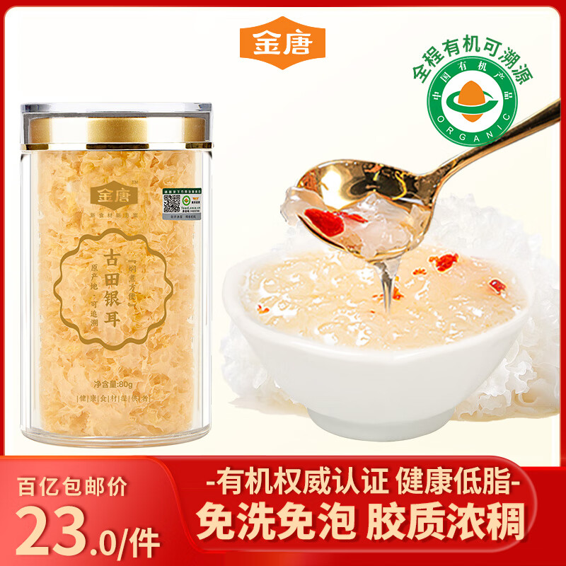 金唐有机本草银耳80g/罐 即食银耳羹桂圆莲子红枣伴侣早餐代餐滋补品