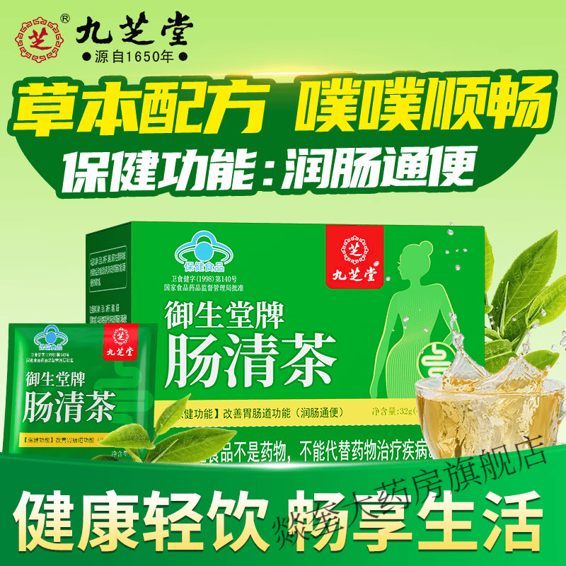 九芝堂 腸清茶通便潤腸排宿便常潤茶通便潤腸茶便秘清腸通便 溫和排便 腸清茶1盒可搭排宿便搭減肥瘦肚子