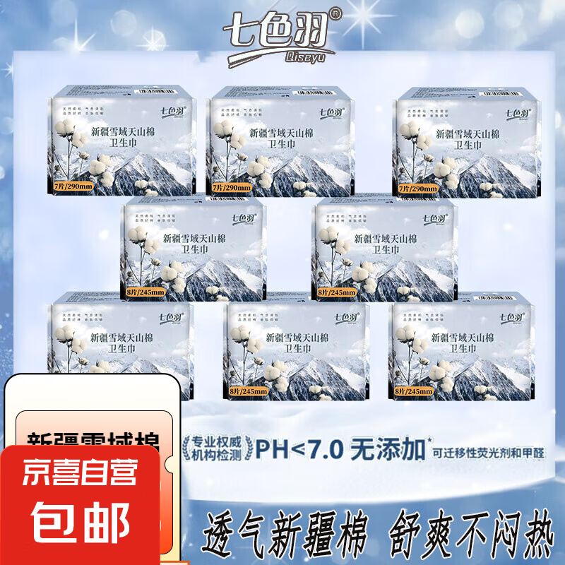 七色羽【金奖】新疆棉卫生巾亲肤0感超薄经期姨妈巾日用夜用超薄 棉柔 290mm 7片 1包