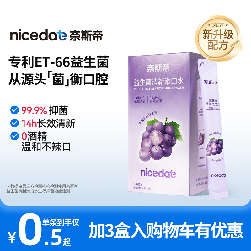奈斯帝nicedae益生菌条装漱口水便携长效清新口气抑菌持久留香口臭去味 多肉葡萄20条/盒 1盒