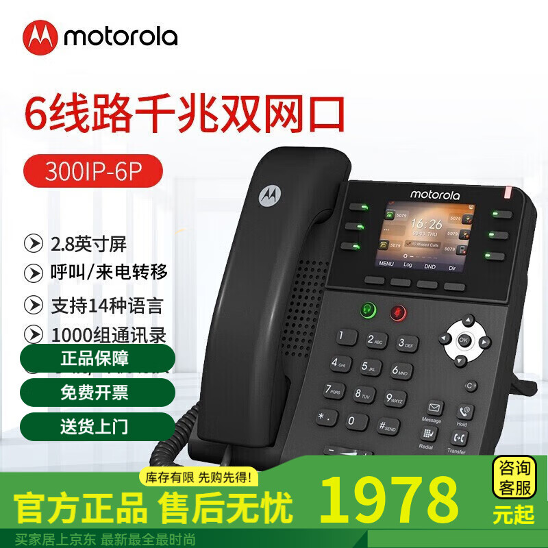 摩托羅拉（Motorola）摩托羅拉IP辦公話機 局域網(wǎng)IP電話 SIP語音電話 客服耳機話務(wù)員座 300IP-6P[彩屏/6個SIP/30DSS