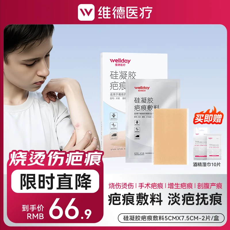 維德(WELLDAY)醫(yī)用祛疤膏疤痕貼祛疤克星疤痕平兒童專用手術摔燒燙傷面部增生 【甲狀腺適用】5*7.5cm*2片/盒