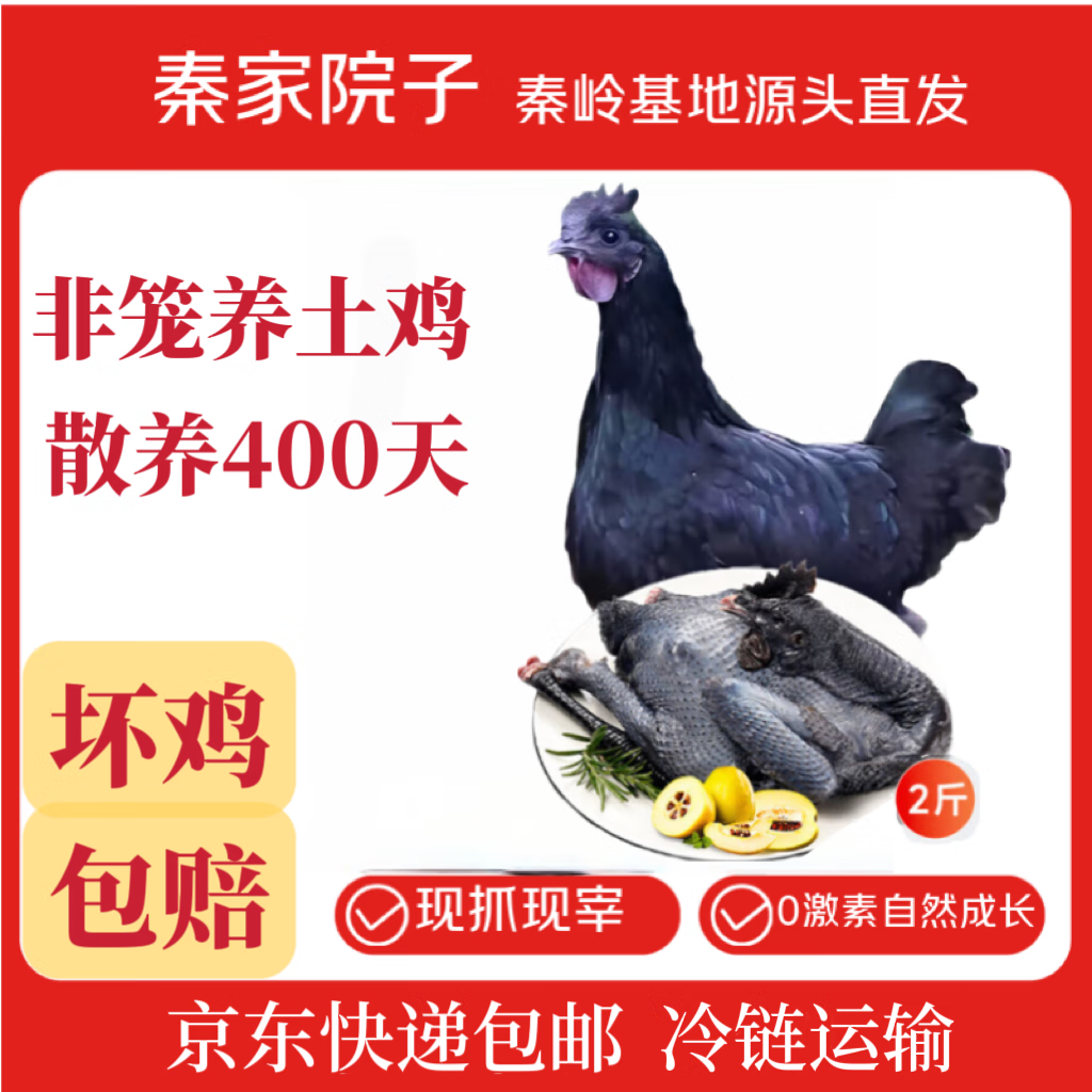 秦家院子正宗乌鸡黑母鸡月子鸡煲汤散养生鲜整鸡肉净重2斤礼盒装源头直发