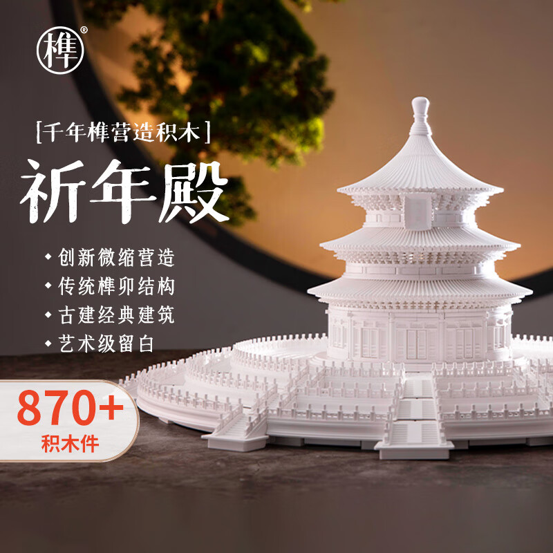 千年榫拼装积木天坛祈年殿榫卯结构中国古建筑拼装玩具男孩14+生日礼物 京东折扣/优惠券