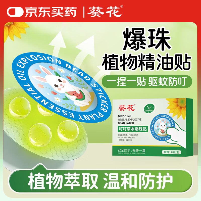 葵花叮叮草本爆珠贴宝宝儿童成人驱叮植物精油防护贴蚊虫叮咬随身贴 【共24贴】爆珠贴 3盒（钜惠装）
