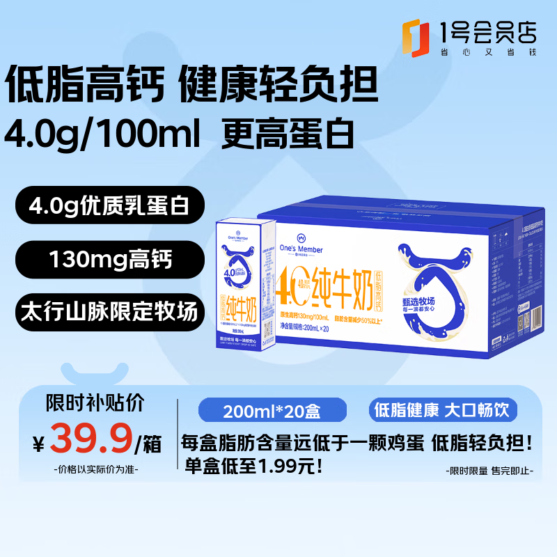 1号会员店（One&#039;s Member）4.0g蛋白低脂高钙纯牛奶 200ml*20盒 整箱牛奶 低脂