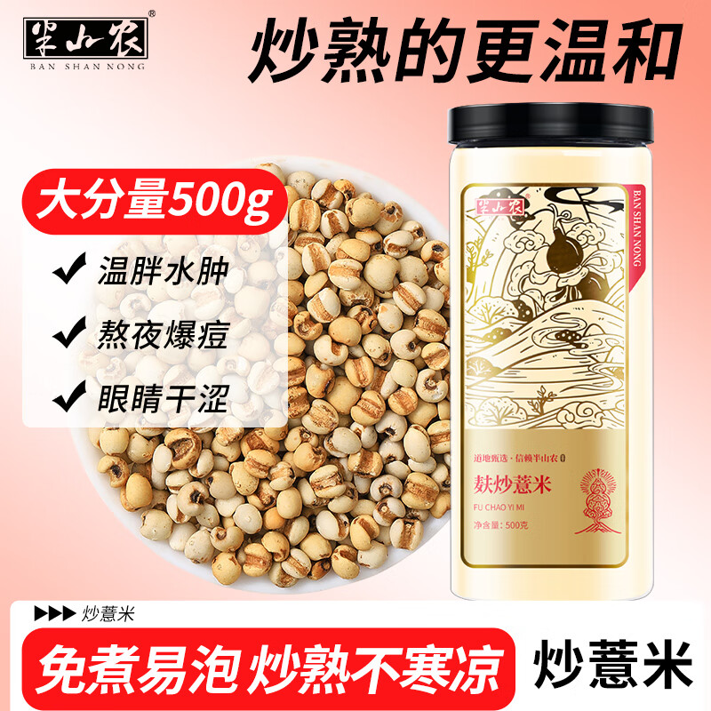 半山农 麸炒薏米500g 薏苡仁五谷杂粮湿薏仁米煲汤料泡水煮粥滋补养生茶