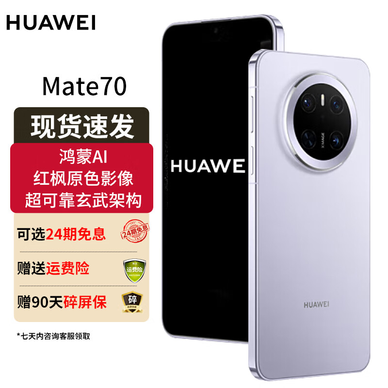 华为mate70 旗舰新品手机上市 华为鸿蒙智能手机 风信紫 12GB+1TB 官方标配