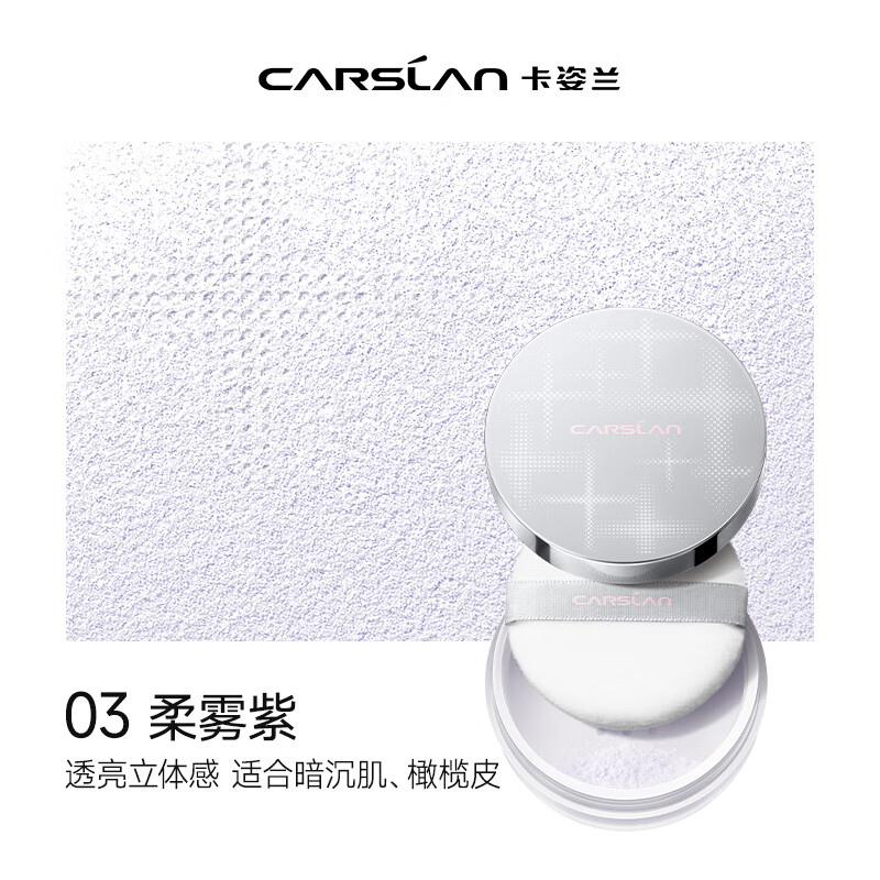卡姿兰散粉蜜粉定妆粉小银盒持妆控油不易脱妆防水防汗隐匿毛孔不易卡粉 03柔雾紫（适合暗沉肌）