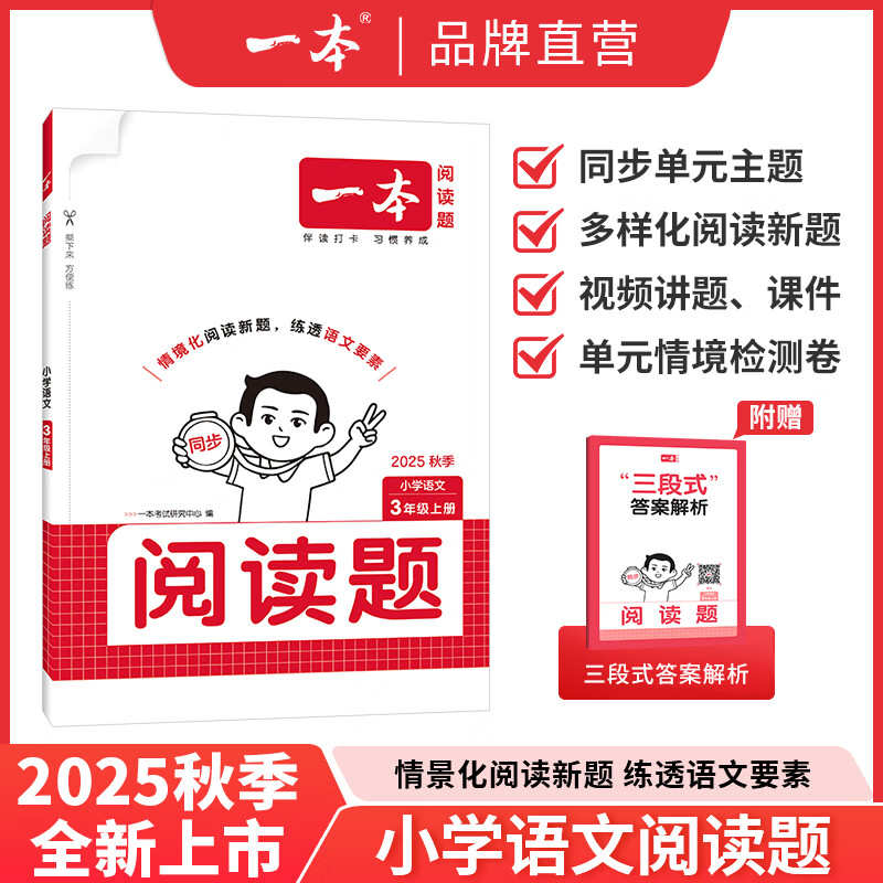 【年级自选】2025秋一本小学生语文阅读练习题一二三四五六年级阅读理解训练1223456年级上册同步练习课外拓展阅读练习册小学教辅书 小学语文阅读题上册 一年级上册
