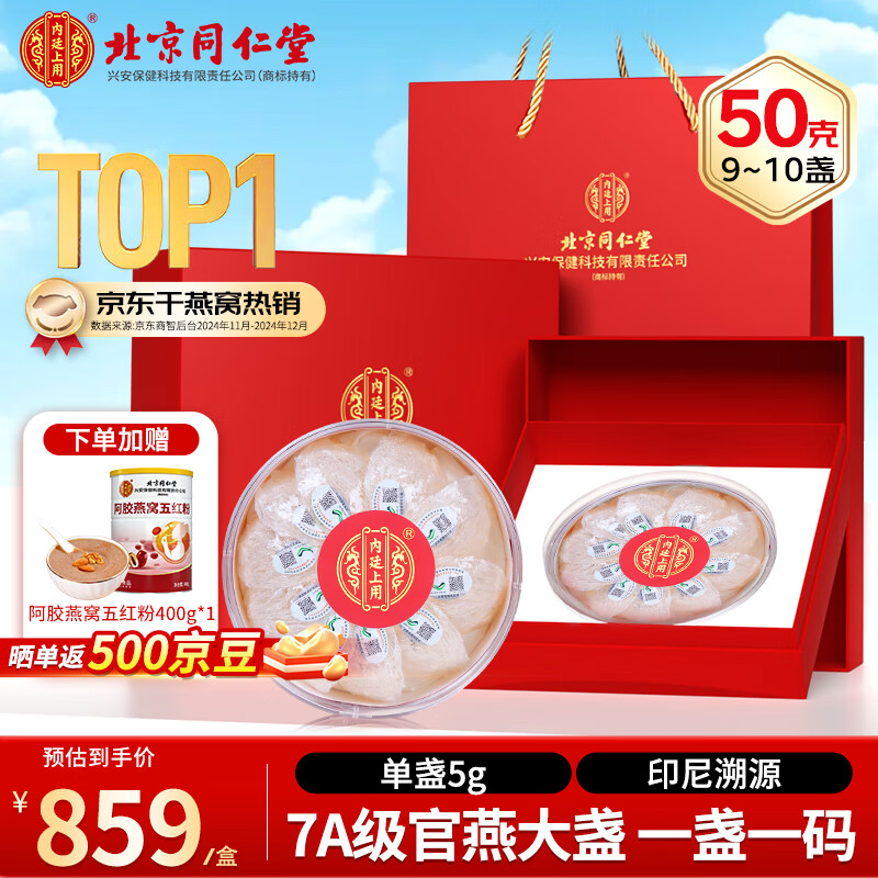 内廷上用北京同仁堂干燕窝干盏50g礼盒父亲节礼物送妈妈送女友印尼溯源