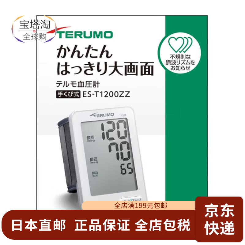 泰爾茂（TERUMO）【日本直郵】家用電子血壓計級精準日本原裝進(jìn)口 手腕式數字血壓計ES-T1200ZZ