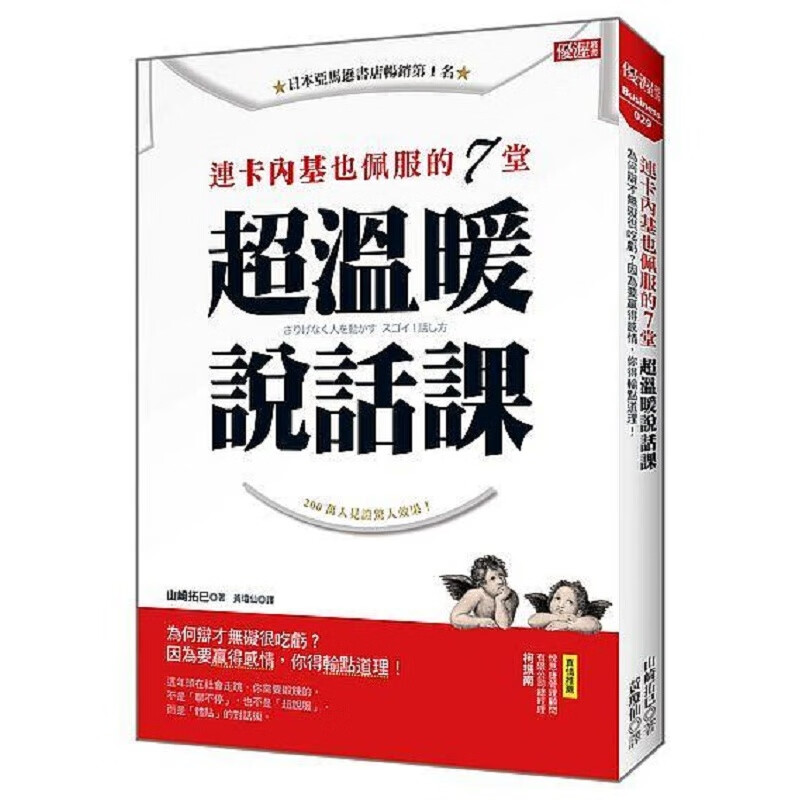 连卡内基也佩服的7堂超温暖说话课 港台原版 连卡内基也佩服的7堂超温暖说话课 山拓巳