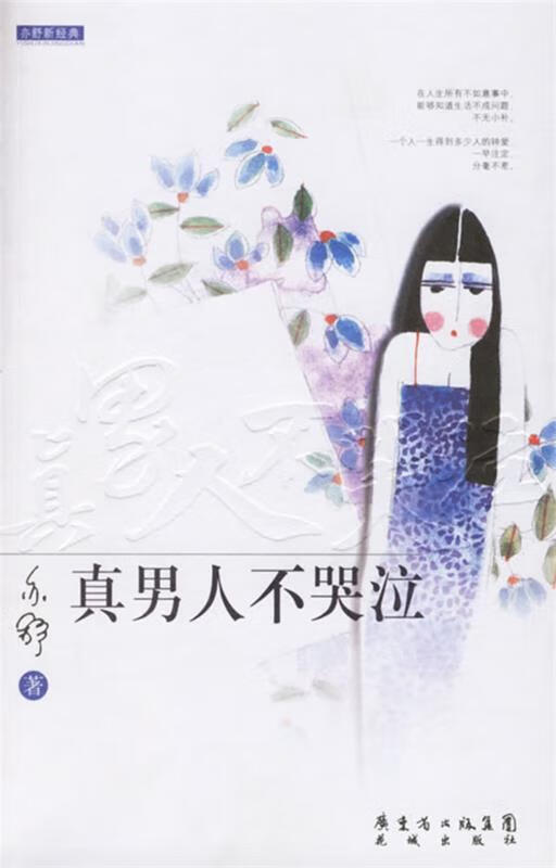 真男人不哭泣【正版图书，放心购买】
