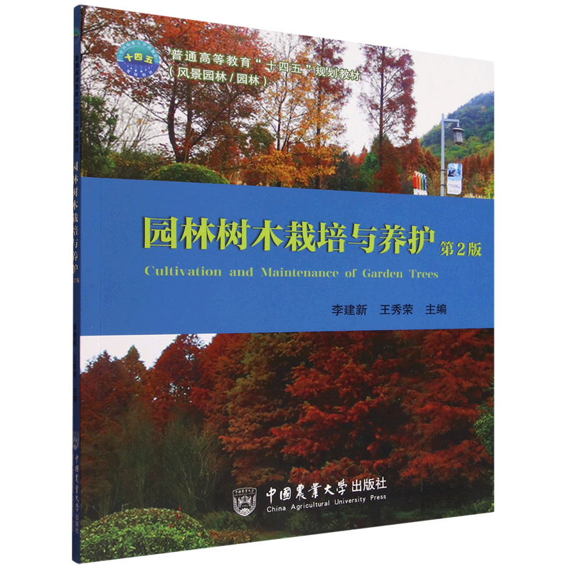 园林树木栽培与养护