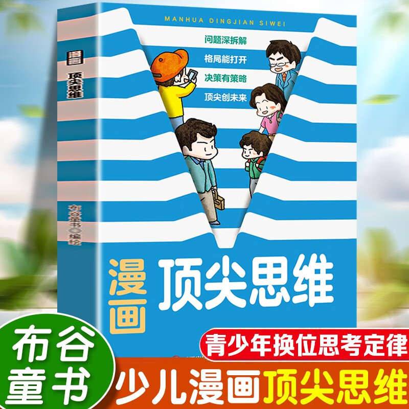 漫画顶尖思维 世界思维模型助力 让孩子思维更敏捷 墨菲定律青少年换位思考定律