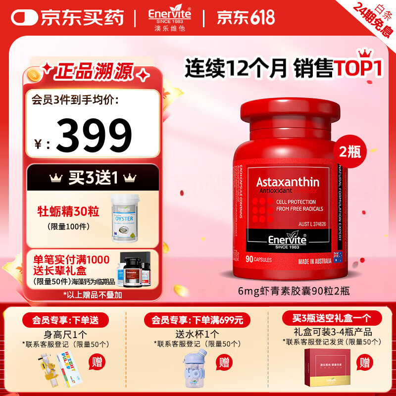 澳乐维他虾青素胶囊6mg天然雨生红球藻虾青素抗氧化自由基备孕 90粒*2瓶