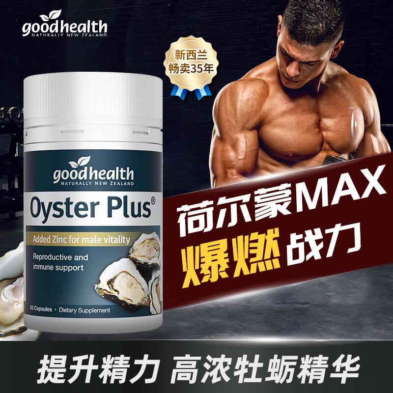好健康GoodHealth好健康牡蛎精华胶囊60粒精氨酸促睾素男性补锌肾新西兰 牡蛎精华胶囊60粒
